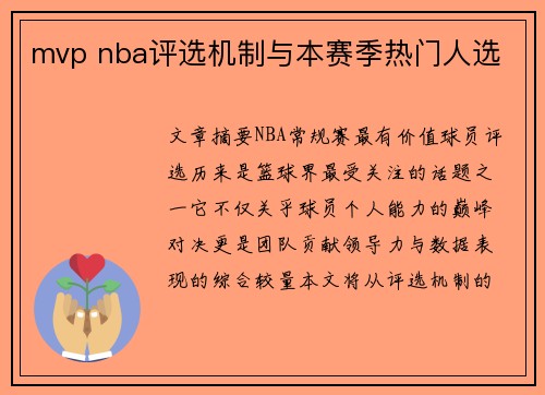 mvp nba评选机制与本赛季热门人选