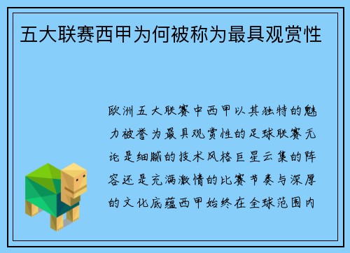 五大联赛西甲为何被称为最具观赏性