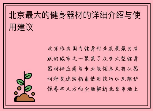 北京最大的健身器材的详细介绍与使用建议