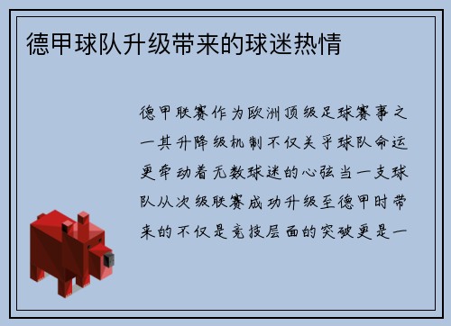 德甲球队升级带来的球迷热情