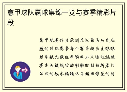 意甲球队赢球集锦一览与赛季精彩片段