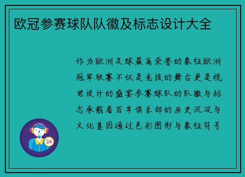 欧冠参赛球队队徽及标志设计大全