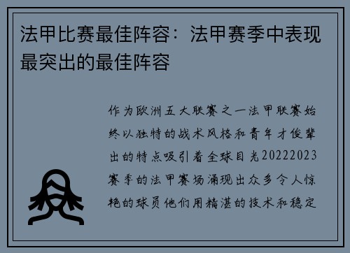法甲比赛最佳阵容：法甲赛季中表现最突出的最佳阵容