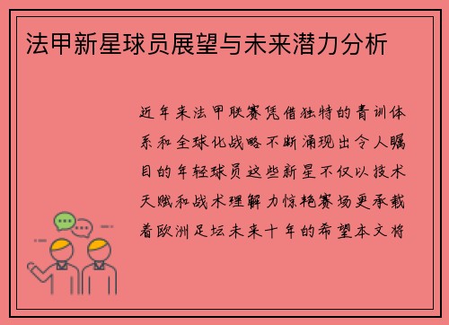 法甲新星球员展望与未来潜力分析