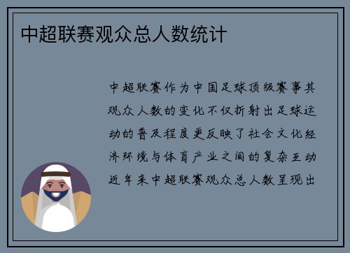 中超联赛观众总人数统计
