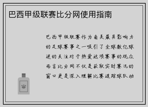 巴西甲级联赛比分网使用指南