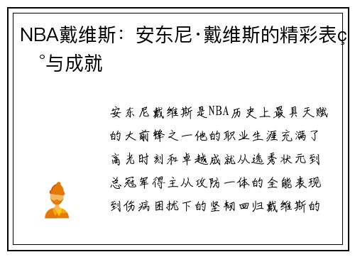 NBA戴维斯：安东尼·戴维斯的精彩表现与成就