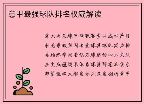 意甲最强球队排名权威解读