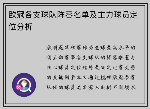 欧冠各支球队阵容名单及主力球员定位分析