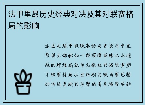 法甲里昂历史经典对决及其对联赛格局的影响