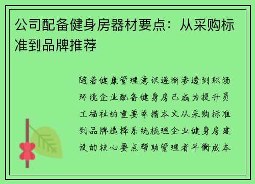 公司配备健身房器材要点：从采购标准到品牌推荐