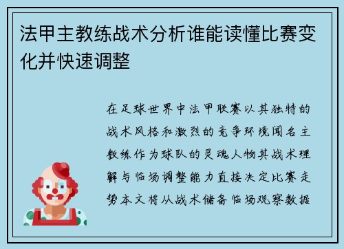 法甲主教练战术分析谁能读懂比赛变化并快速调整