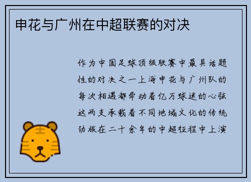 申花与广州在中超联赛的对决