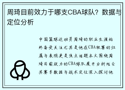 周琦目前效力于哪支CBA球队？数据与定位分析