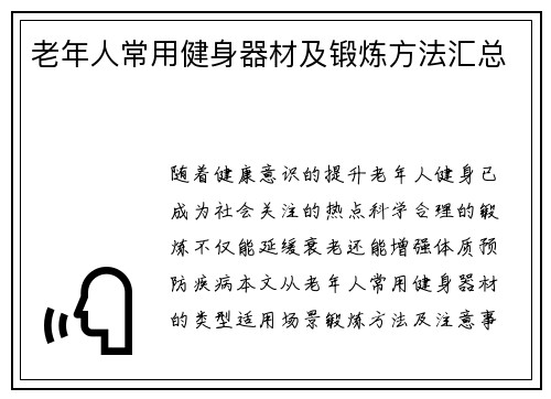 老年人常用健身器材及锻炼方法汇总