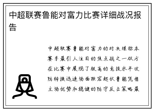 中超联赛鲁能对富力比赛详细战况报告