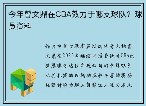 今年曾文鼎在CBA效力于哪支球队？球员资料
