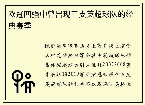 欧冠四强中曾出现三支英超球队的经典赛季