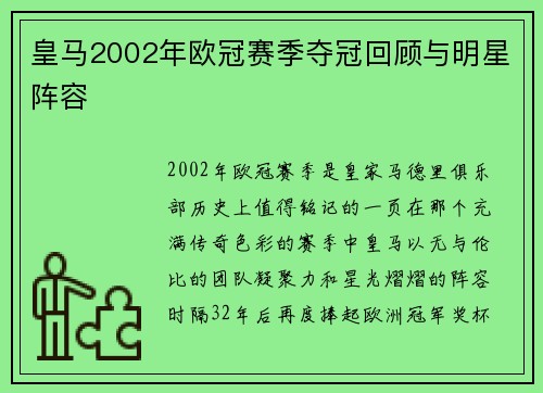皇马2002年欧冠赛季夺冠回顾与明星阵容