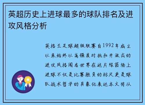 英超历史上进球最多的球队排名及进攻风格分析