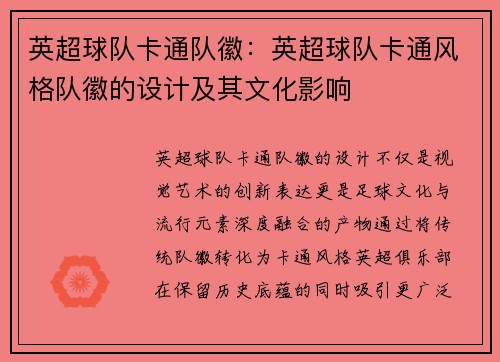 英超球队卡通队徽：英超球队卡通风格队徽的设计及其文化影响