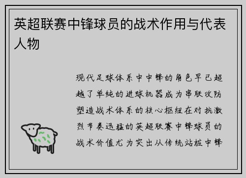 英超联赛中锋球员的战术作用与代表人物