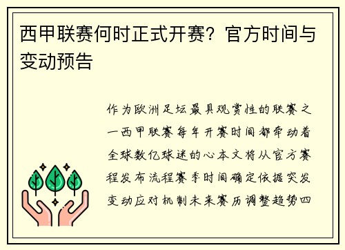 西甲联赛何时正式开赛？官方时间与变动预告