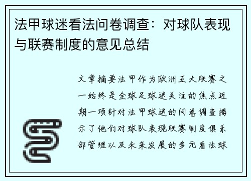 法甲球迷看法问卷调查：对球队表现与联赛制度的意见总结