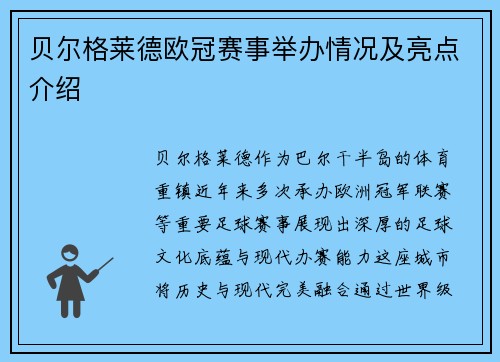 贝尔格莱德欧冠赛事举办情况及亮点介绍