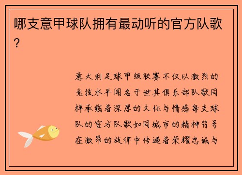 哪支意甲球队拥有最动听的官方队歌？