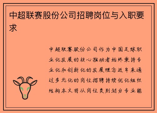 中超联赛股份公司招聘岗位与入职要求