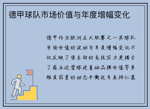 德甲球队市场价值与年度增幅变化
