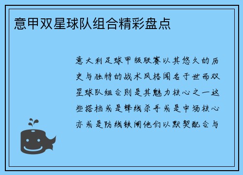 意甲双星球队组合精彩盘点