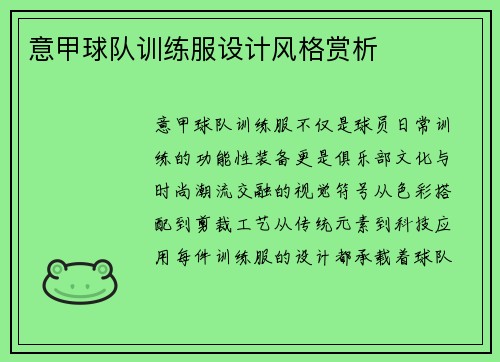 意甲球队训练服设计风格赏析