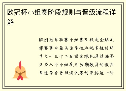 欧冠杯小组赛阶段规则与晋级流程详解