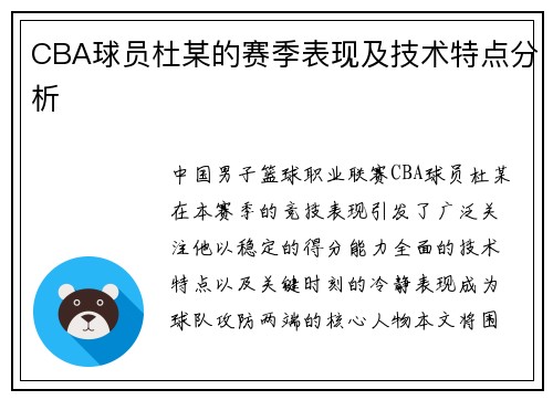 CBA球员杜某的赛季表现及技术特点分析