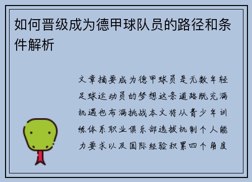 如何晋级成为德甲球队员的路径和条件解析