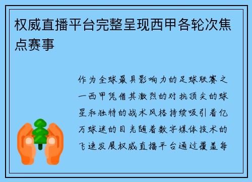 权威直播平台完整呈现西甲各轮次焦点赛事