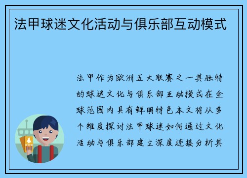 法甲球迷文化活动与俱乐部互动模式