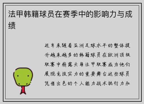 法甲韩籍球员在赛季中的影响力与成绩
