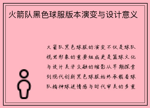 火箭队黑色球服版本演变与设计意义