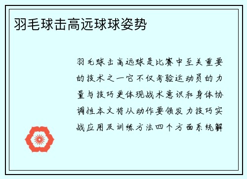 羽毛球击高远球球姿势