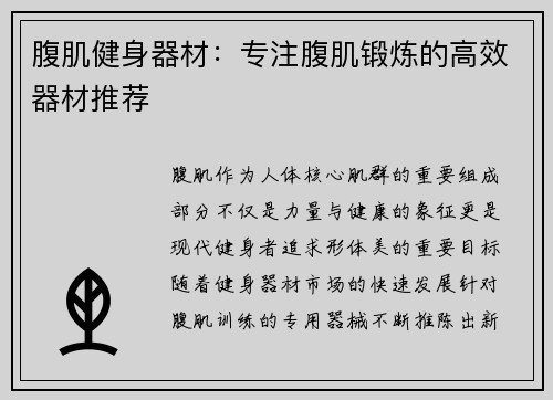 腹肌健身器材：专注腹肌锻炼的高效器材推荐