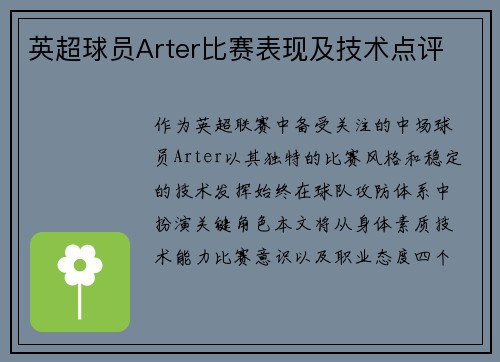 英超球员Arter比赛表现及技术点评