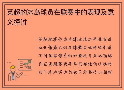 英超的冰岛球员在联赛中的表现及意义探讨
