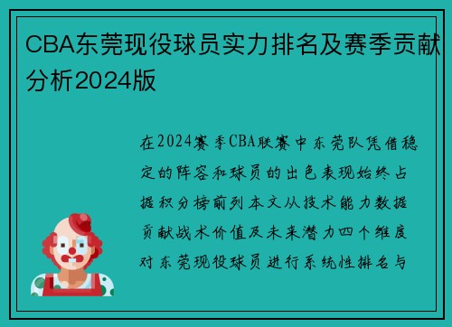 CBA东莞现役球员实力排名及赛季贡献分析2024版