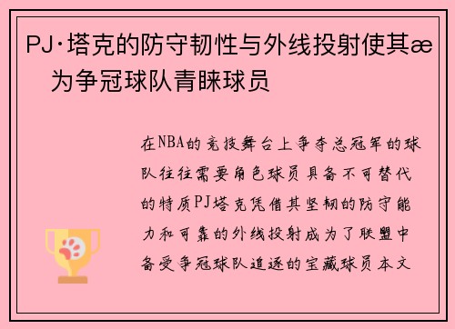 PJ·塔克的防守韧性与外线投射使其成为争冠球队青睐球员