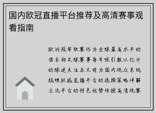 国内欧冠直播平台推荐及高清赛事观看指南