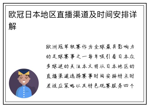 欧冠日本地区直播渠道及时间安排详解