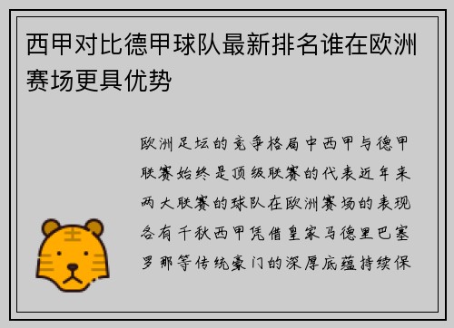 西甲对比德甲球队最新排名谁在欧洲赛场更具优势